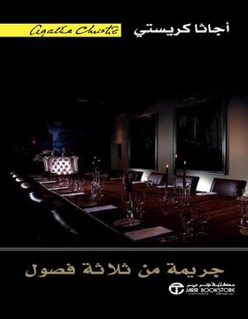 جريمة من ثلاثة فصول 